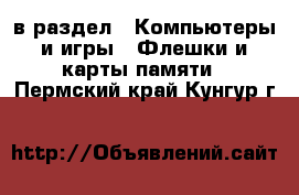  в раздел : Компьютеры и игры » Флешки и карты памяти . Пермский край,Кунгур г.